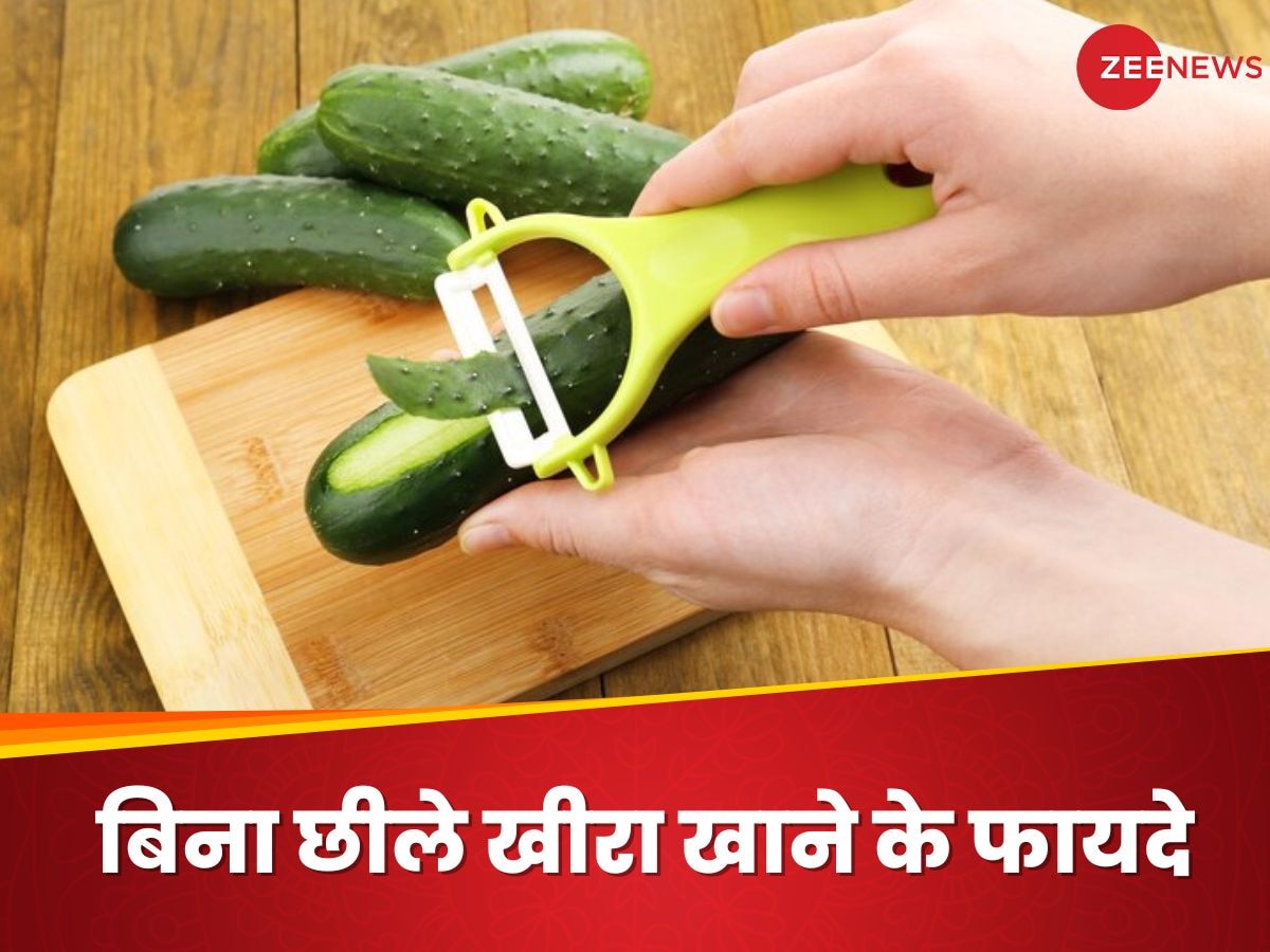 Unpeeled Cucumber: क्या आप भी छिलका उतारकर खाते हैं खीरा? फायदे जानेंगे तो नहीं करेंगे ऐसा