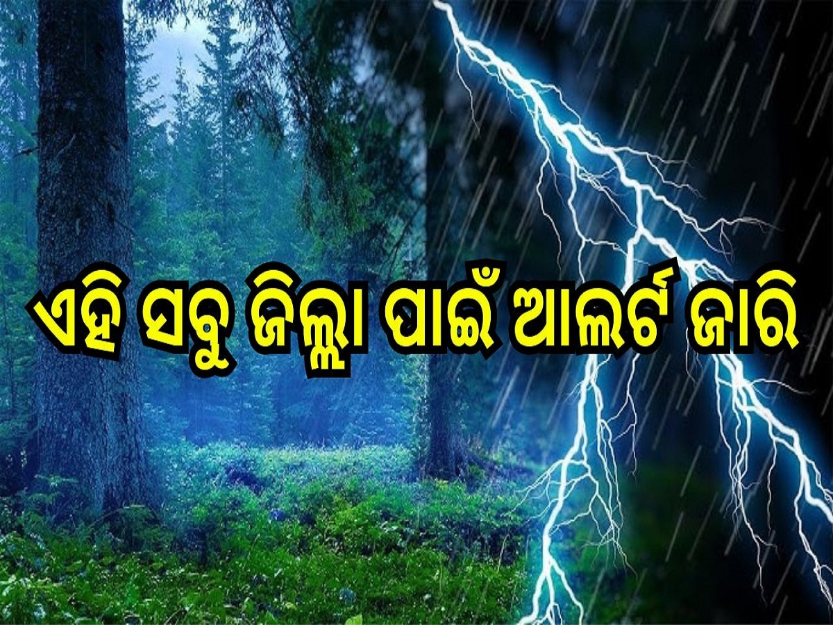 Weather Report: ଆଜି ପ୍ରବଳ ବର୍ଷା ସମ୍ଭାବନା, ଏହି ସବୁ ଜିଲ୍ଲା ପାଇଁ ଆଲର୍ଟ ଜାରି...