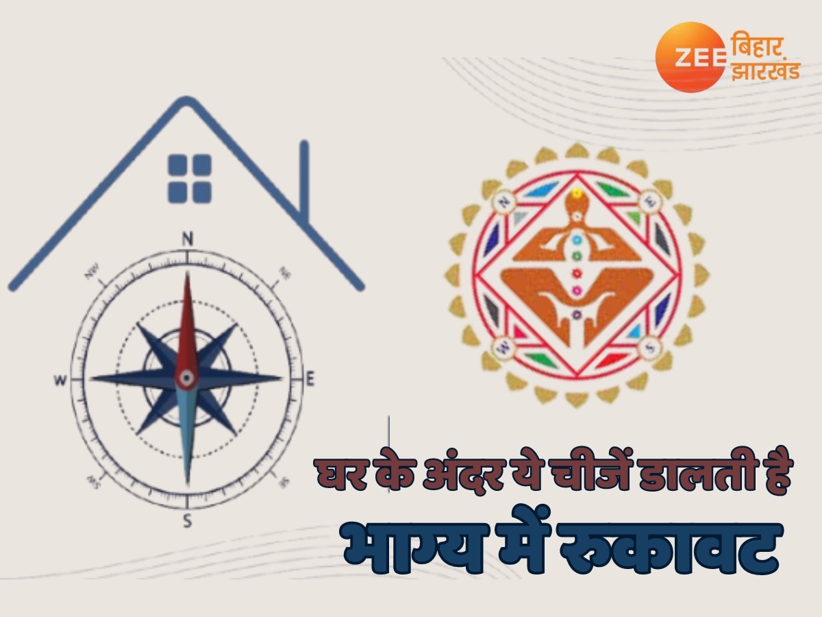 Vastu Tips for Money: घर के अंदर ये चीजें डालती है भाग्य में रुकावट, हाथ में नहीं टिकता पैसा