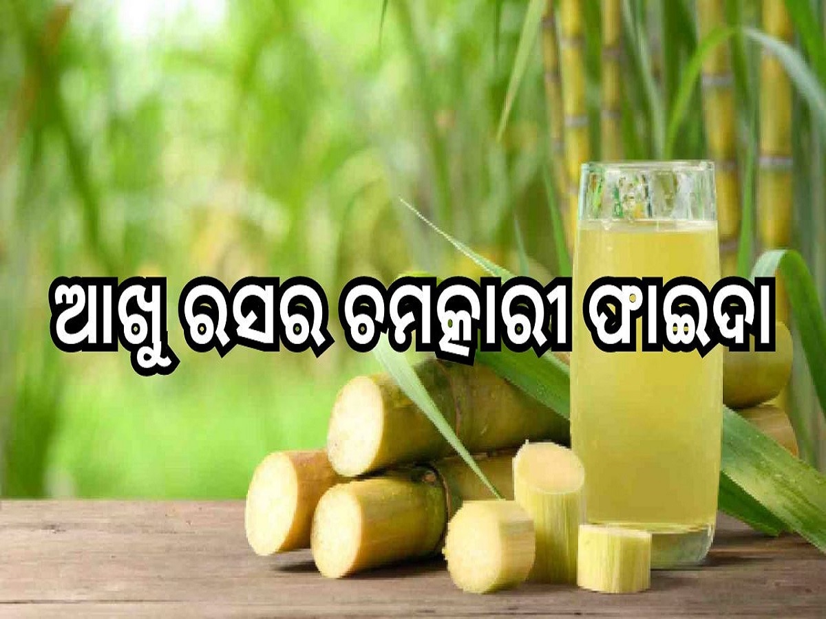 Benefits Of Drinking Sugarcane Juice: ଆଖୁ ରସର ଚମତ୍କାରୀ ଫାଇଦା, ଏହି ବଡ଼ ବଡ଼ ରୋଗକୁ କରିଥାଏ ନିୟନ୍ତ୍ରଣ!