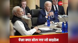 QUAD लीडर्स से बाइडेन ने कही ऐसी बात, हॉट माइक पर सबने सुन लिया, चीन को लगेगी मिर्ची