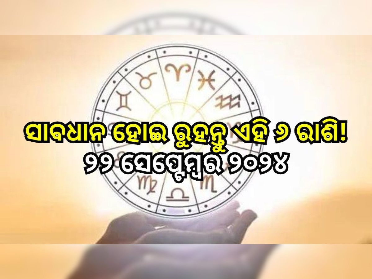 Love Horoscope: ସାବଧାନ ହୋଇ ରୁହନ୍ତୁ ଏହି ୬ ରାଶି, ନହେଲେ ଘଟିପାରେ ବଡ଼ ସମସ୍ୟା!