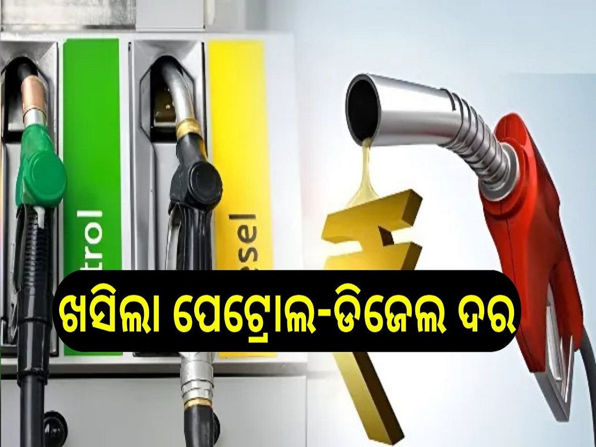 Petrol Diesel Price Today: ଖସିଲା ପେଟ୍ରୋଲ-ଡିଜେଲ ଦର, ଓଡ଼ିଶାରେ ଲିଟର ପିଛା...