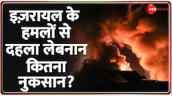 इज़रायल के हमलों से दहला लेबनान  कितना नुकसान?