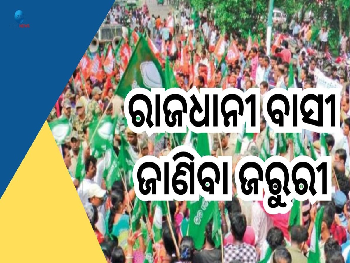 Odisha BJD: ଆସନ୍ତା ୨୪ରେ ୬ଘଣ୍ଟିଆ ଭୁବନେଶ୍ୱର ବନ୍ଦ ପାଳନ କରିବ ବିଜେଡି, ଜାଣନ୍ତୁ ସମୟ