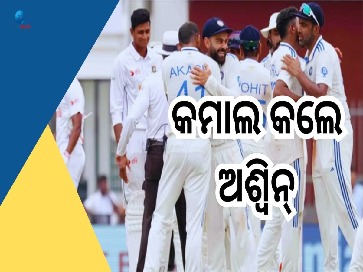 IND vs BAN: Team India ରଚିଲା ଇତିହାସ, ପ୍ରଥମ ଟେଷ୍ଟ ଜିତିଲା ଭାରତ