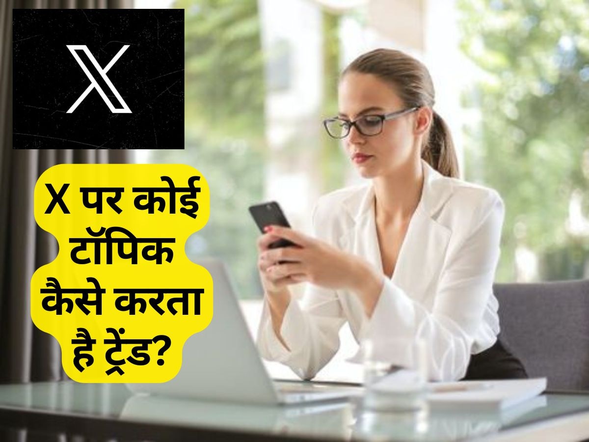 X पर कोई टॉपिक कैसे करता है ट्रेंड? जानें इसके पीछे की पूरी ABCD