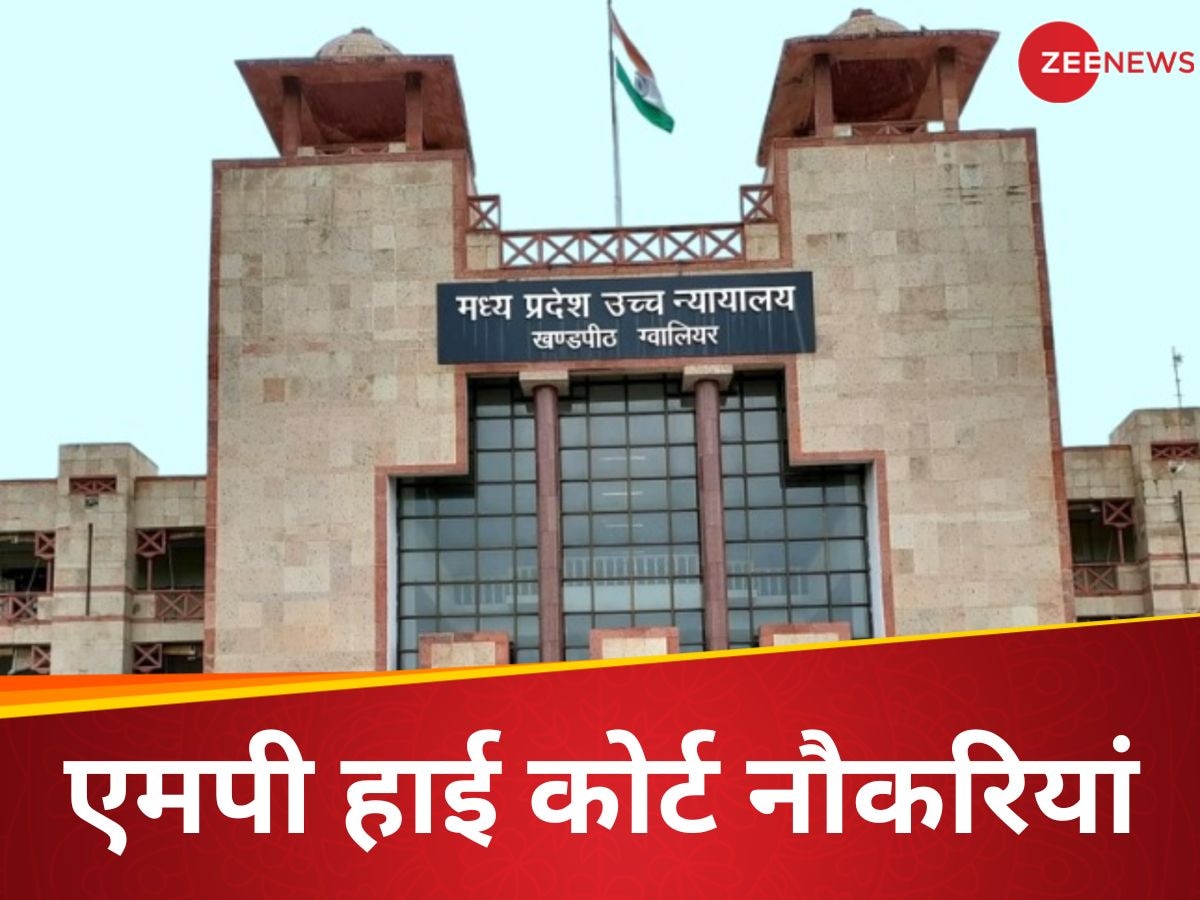 MP High Court Jobs: जूनियर ज्यूडिशियल ट्रांसलेटर पदों पर निकली भर्ती, ग्रेजुएट कैंडिडेट्स कर सकते हैं अप्लाई 