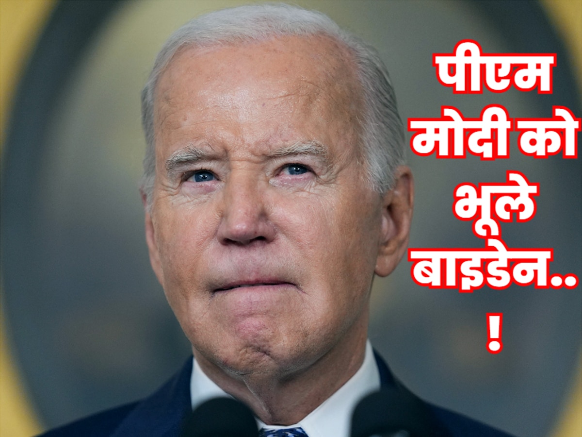 Joe Biden: भाषण देते हुए स्टेज पर PM मोदी को ही भूल गए जो बाइडेन, जमकर हुई फजीहत; वीडियो वायरल