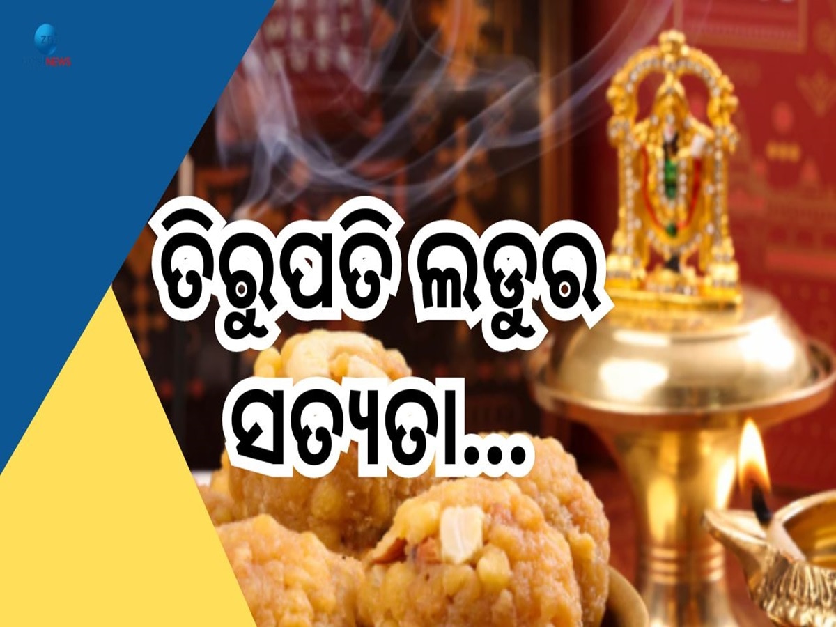 Tirupati Laddu Row: କେମିତି ଧରାପଡ଼ିଲା ତିରୁପତି ଲଡୁରେ ପଶୁ ଚର୍ବିର ଘିଅ ବ୍ୟବହାର? ସ୍ପଷ୍ଟ କଲା ମନ୍ଦିର ଟ୍ରଷ୍ଟ