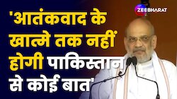 Amit Shah बोले 'आतंकवाद के खात्मे तक नहीं होगी Pakistan से बात', Farooq पर किया वार