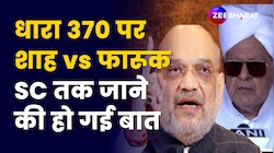 Jammu Kashmir Election 2024: Article 370 पर Amit Shah vs Farooq Abdullah