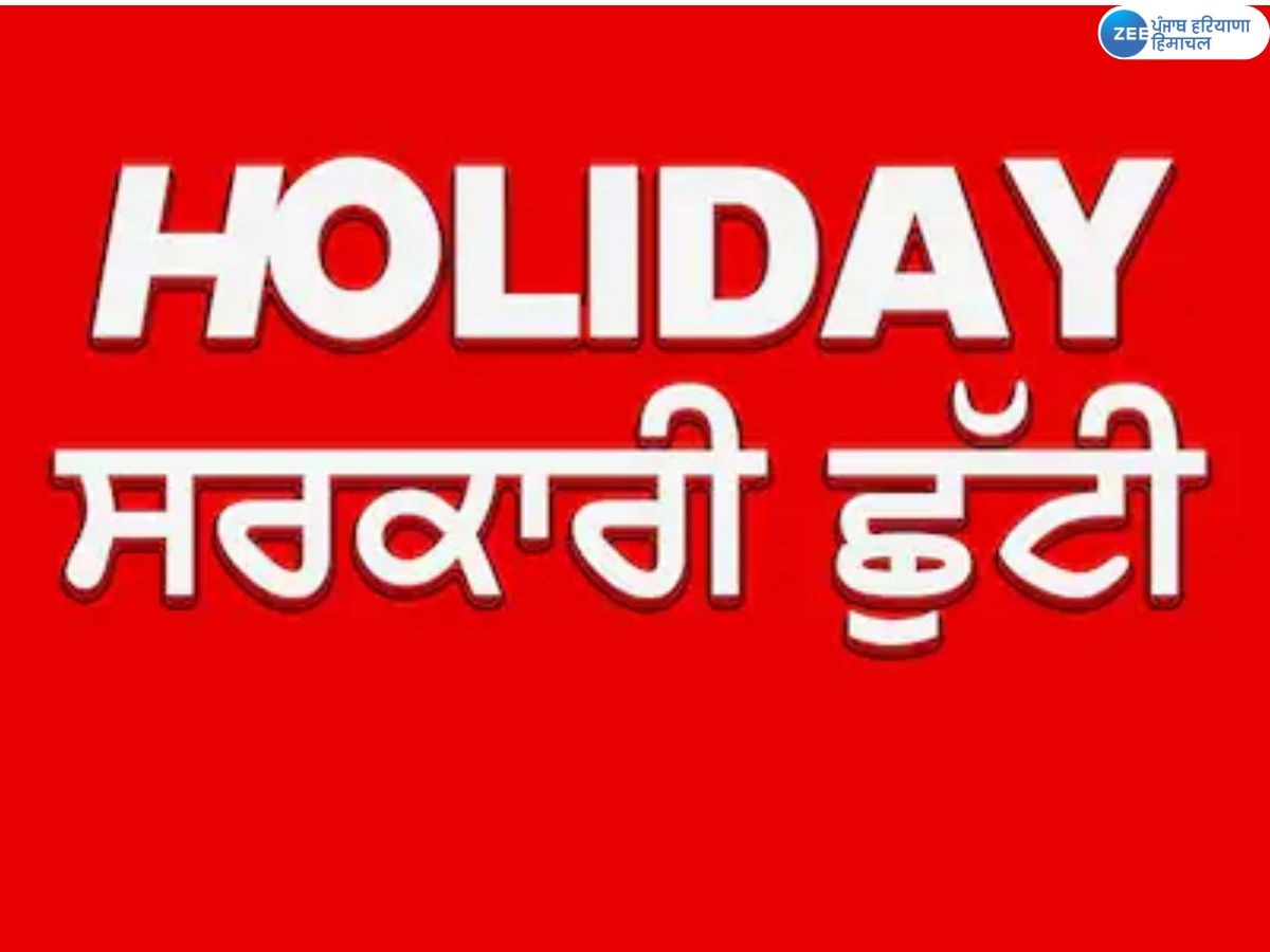 Holiday News: ਪੰਜਾਬ ਦੇ ਇਸ ਜ਼ਿਲ੍ਹੇ ਵਿੱਚ ਭਲਕੇ ਲਈ ਛੁੱਟੀ ਦਾ ਐਲਾਨ