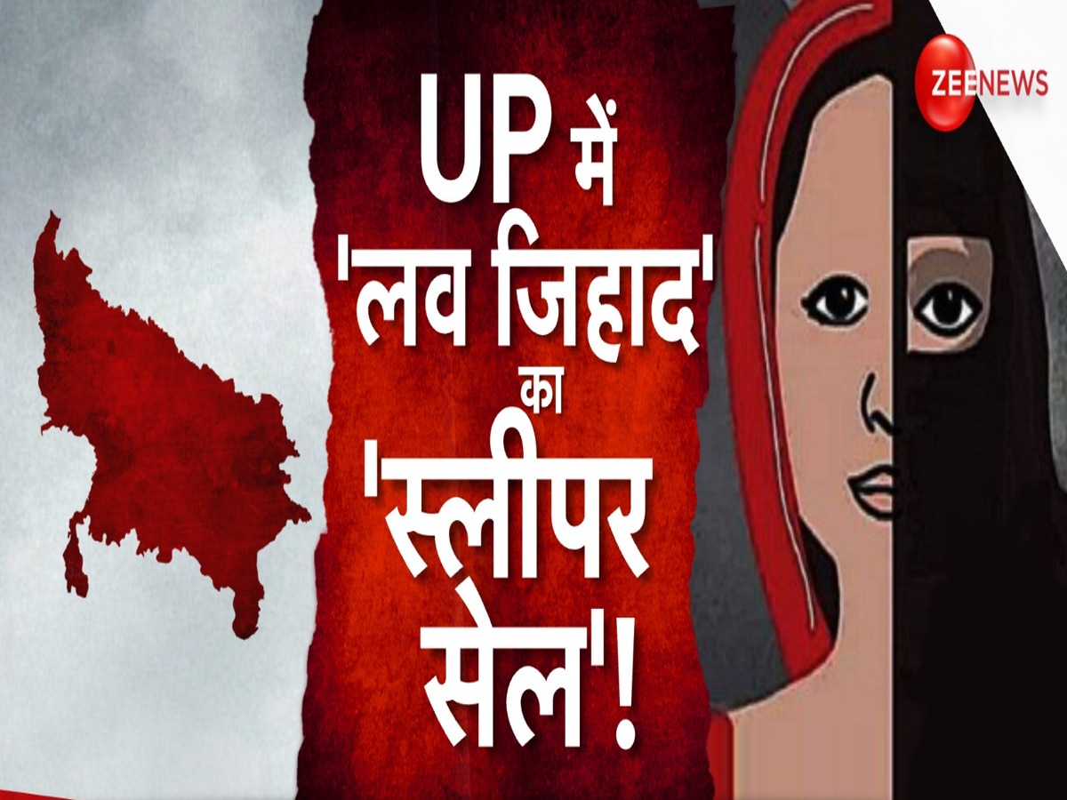 Uttar Pradesh: खतरे में हिंदू लड़कियां! UP के कई जिलों में प्लेग की तरह फैला 'लव जिहाद', क्या कोई गैंग है मास्टरमाइंड?