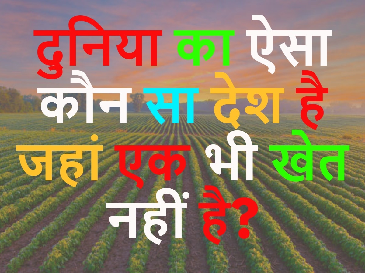 GK Quiz: दुनिया का ऐसा कौन सा देश है जहां एक भी खेत नहीं?