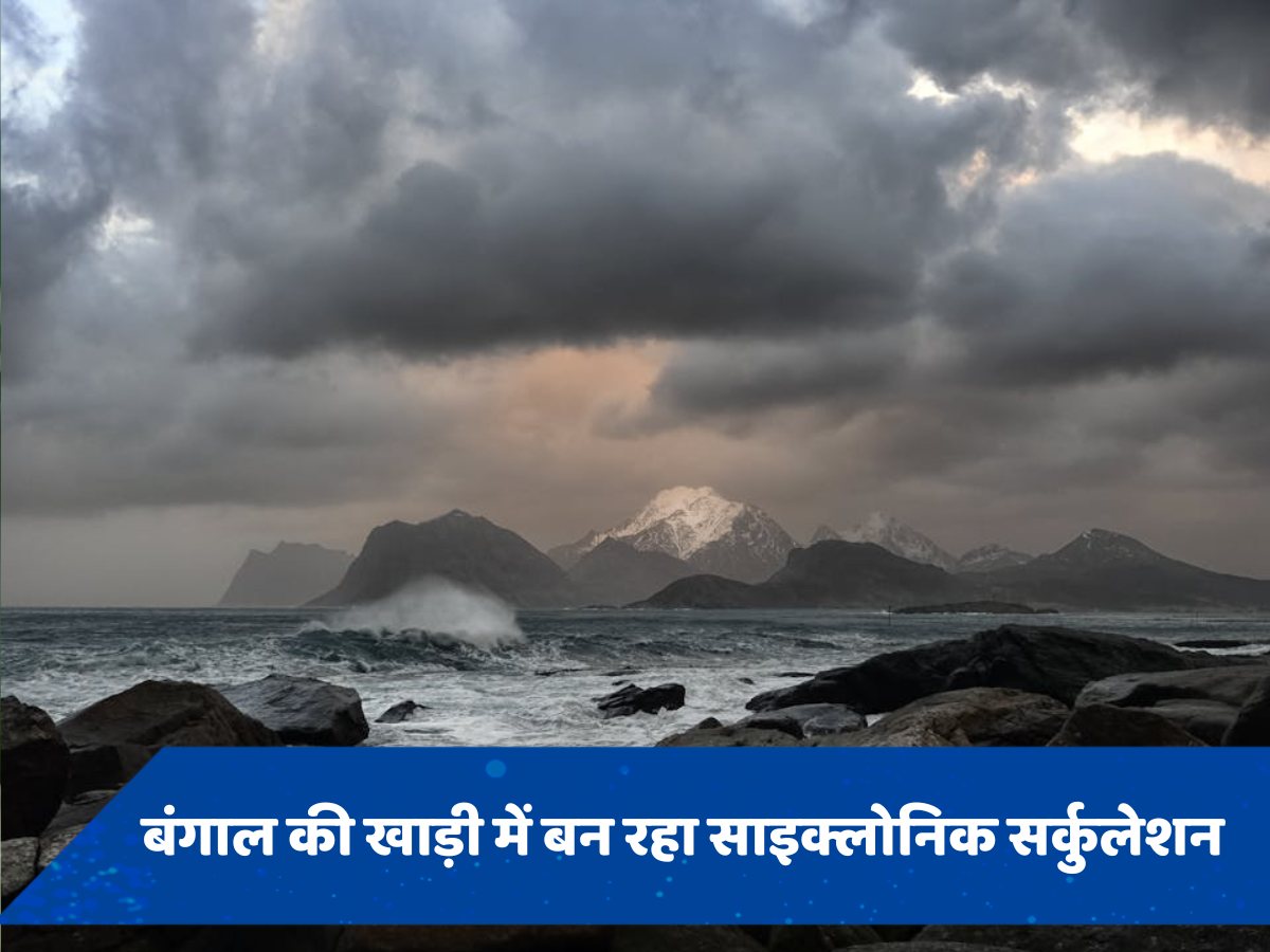 Weather Update: फिर हो सकती है मॉनसून की वापसी, बंगाल की खाड़ी में फिर बन रहा साइक्लोनिक सर्कुलेशन