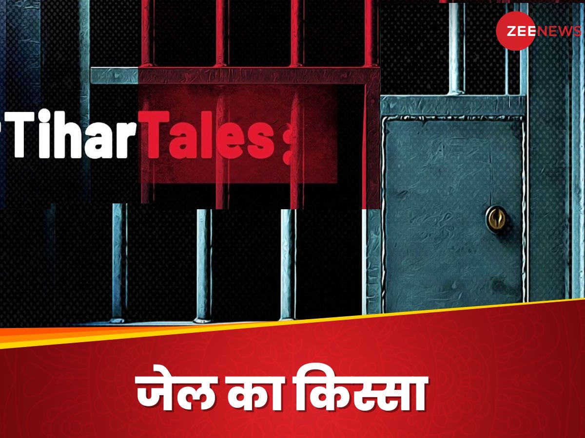 Tihar Jail: महिलाएं बच्चा पैदा करने जेल जाती थीं, तिहाड़ के पूर्व जेलर ने बताई सलाखों के पीछे की कहानी, जिस पर यकीन करना मुश्किल