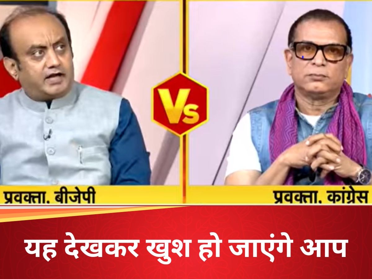 गजब! ज़ी न्यूज के स्टूडियो में दिखा राजनीतिक भाईचारा, भाजपा और कांग्रेस के प्रवक्ताओं ने लोगों का दिल जीता