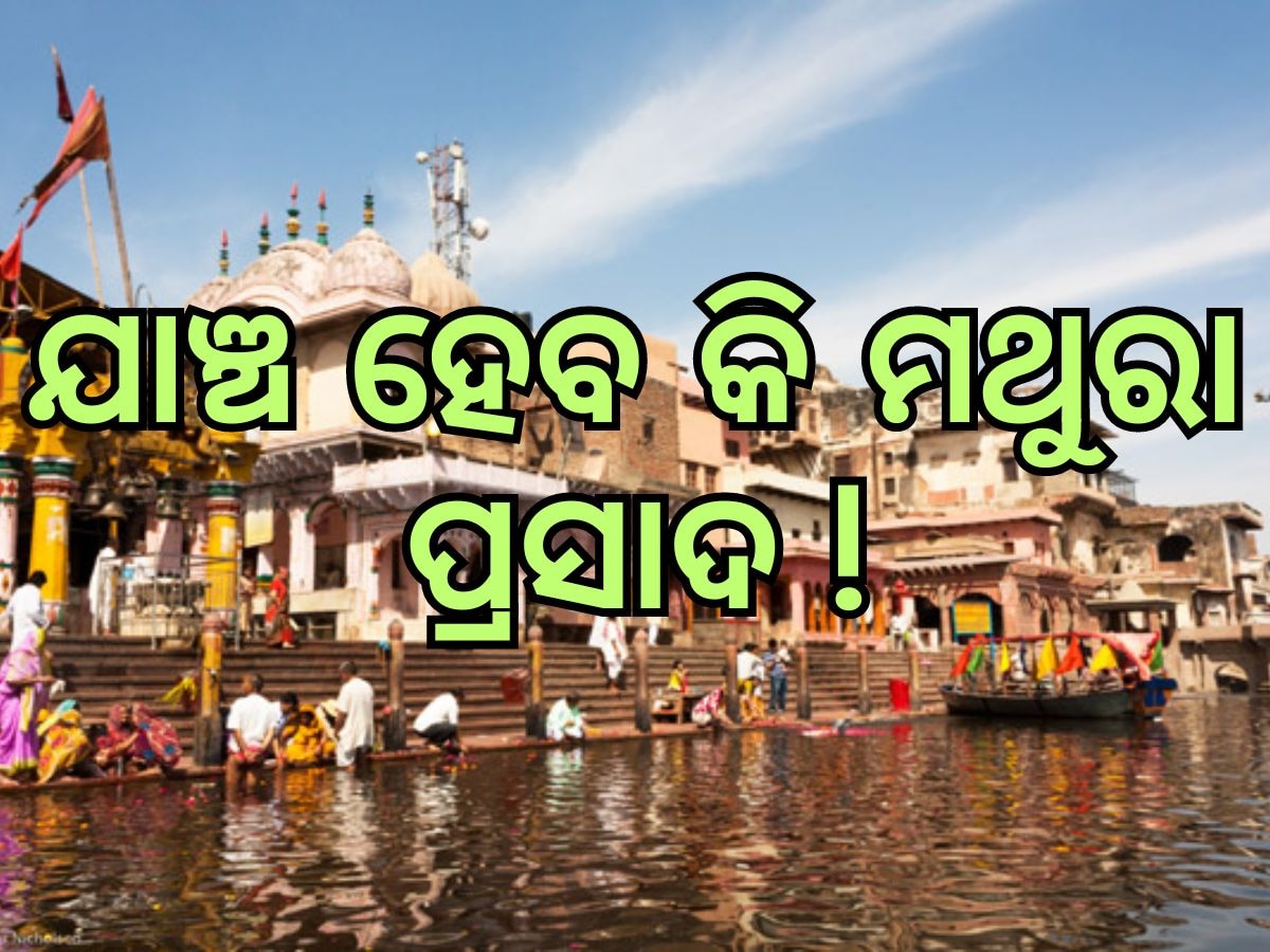 Mathura Prasad: ମଥୁରା ପ୍ରସାଦର ଯାଞ୍ଚ ପାଇଁ କାହିଁକି କହିଲେ ସାଂସଦ, ପଢନ୍ତୁ ପୂରା ରିପୋର୍ଟ