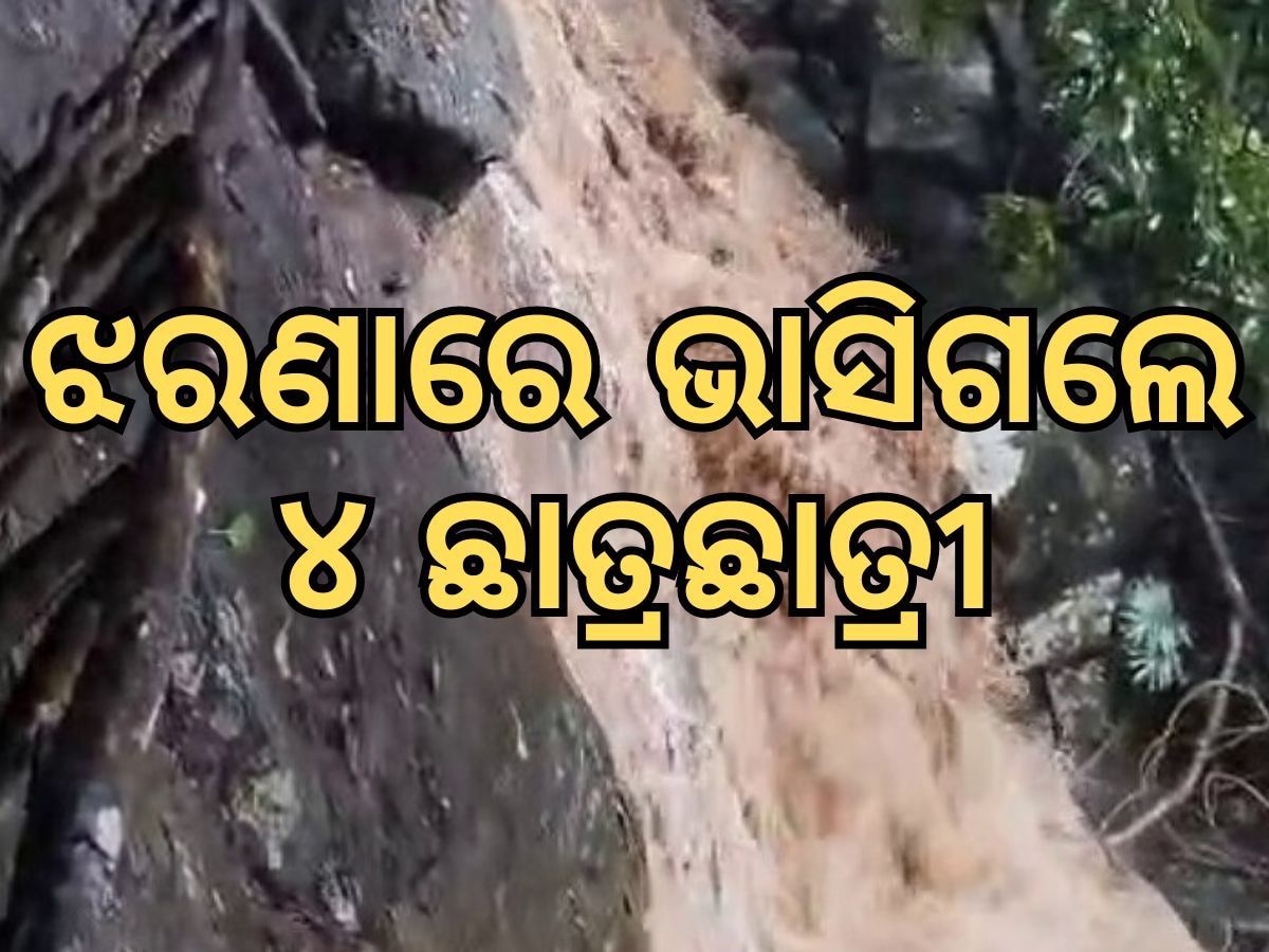 Accident News: ଝରଣା ପାଣିରେ ଭାସିଯାଇ ୨ ମୃତ, ଜଣେ ନିଖୋଜ