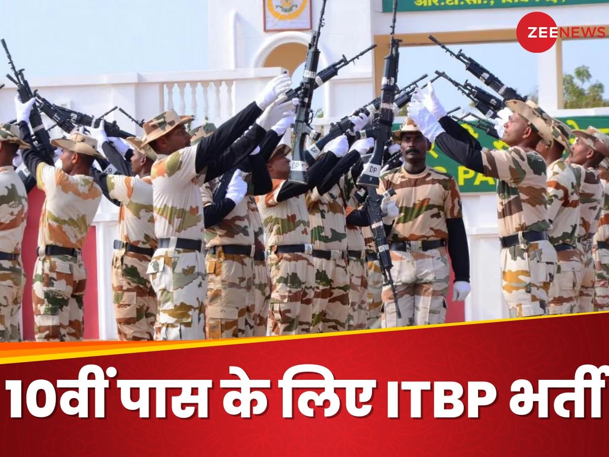 ITBP Constable Recruitment 2024: आईटीबीपी में निकली बंपर भर्ती, 10वीं पास हैं और ये एक पेपर है तो तुरंत कर दीजिए अप्लाई