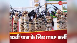 ITBP में निकली बंपर भर्ती, 10वीं पास हैं और ये एक पेपर है तो तुरंत कर दीजिए अप्लाई