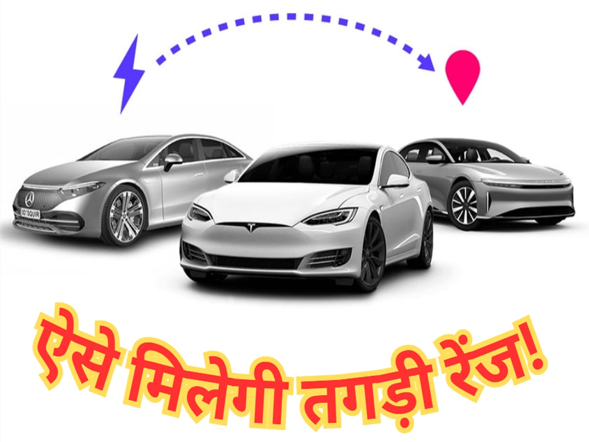 Electric Car देने लगेगी सबसे ज्यादा रेंज, बस ड्राइव करते समय फॉलो करें ये 5 टिप्स   