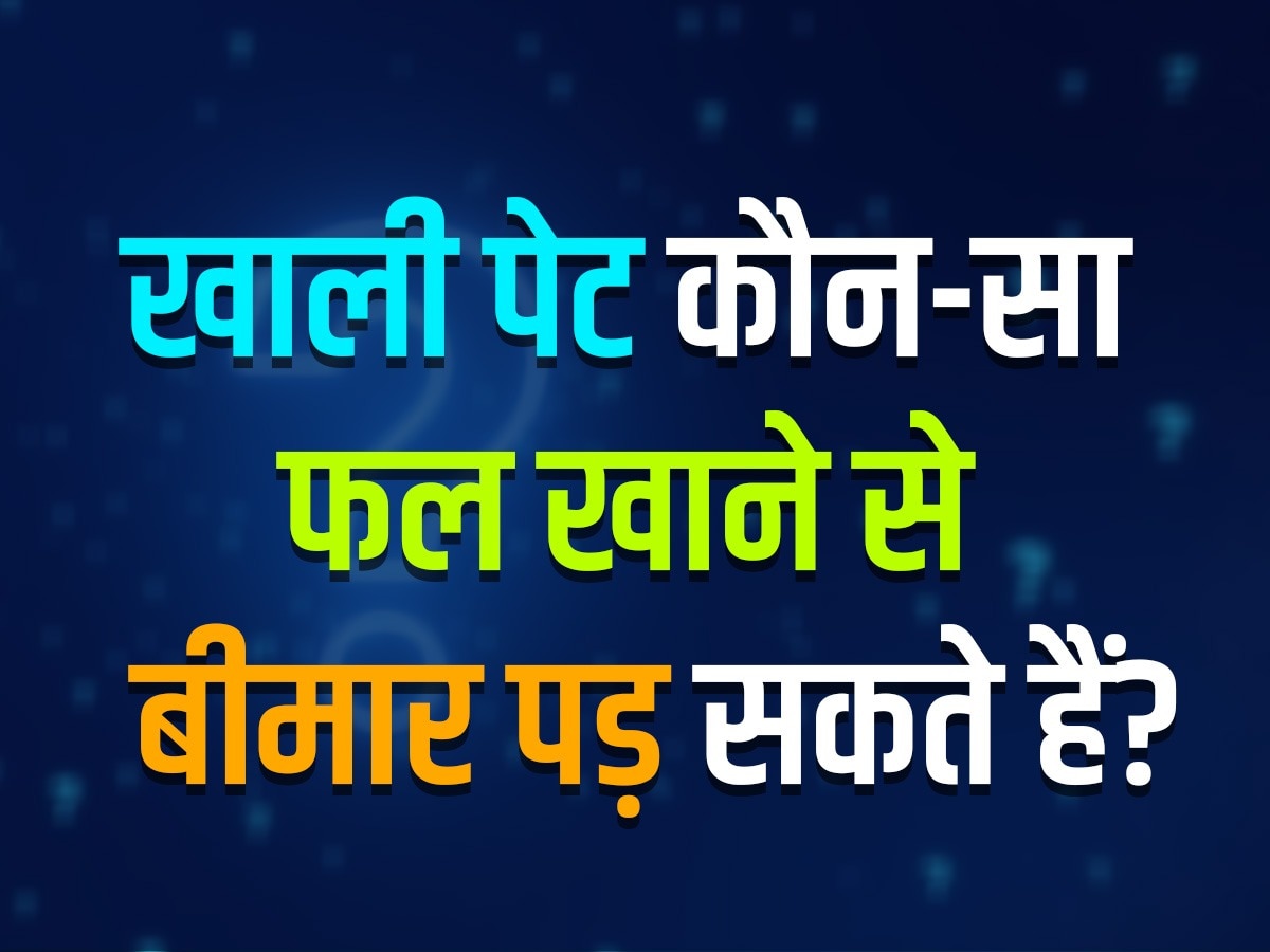 GK Quiz: खाली पेट कौन-सा फल खाने से बीमार पड़ सकते हैं? 