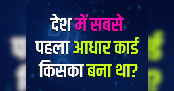 GK Quiz: देश में सबसे पहला आधार कार्ड किसका बना था?