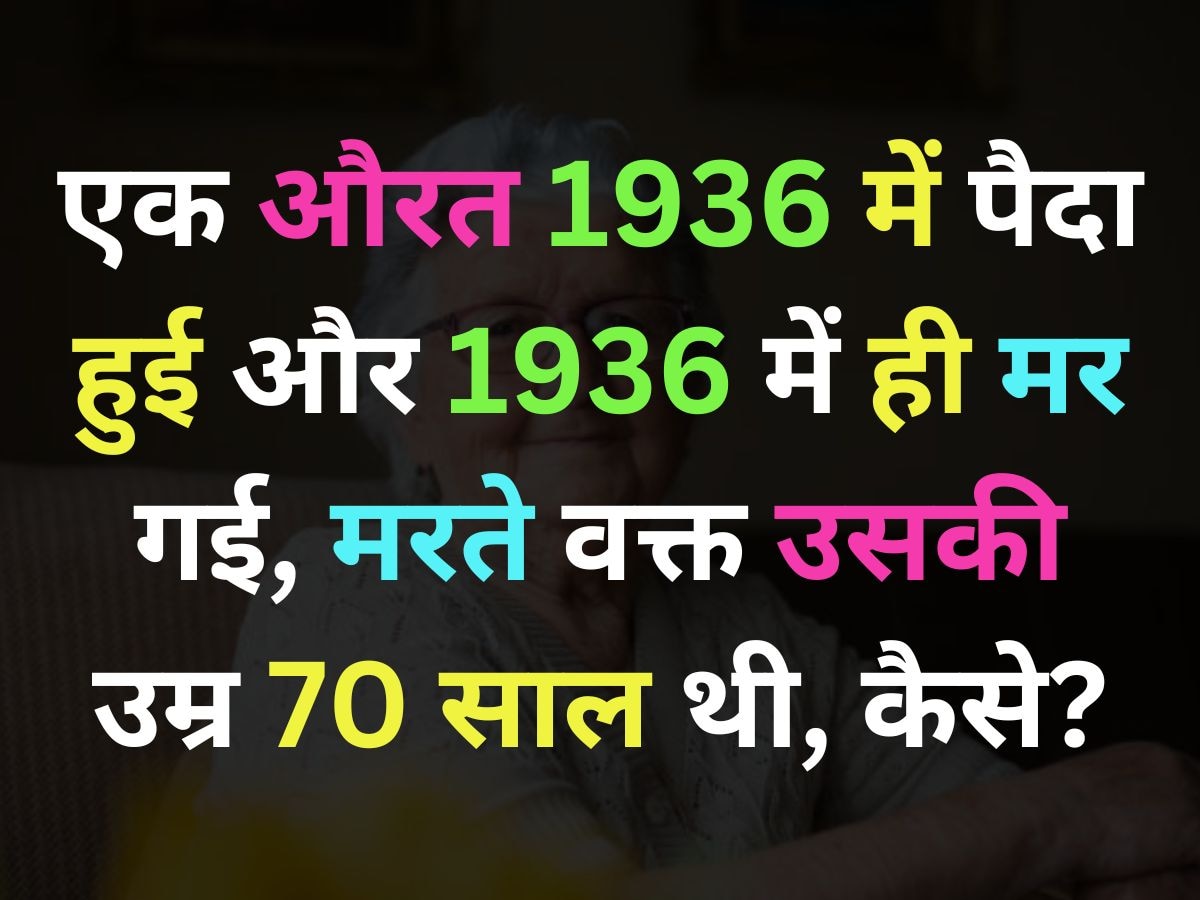 GK Quiz: एक औरत 1936 में पैदा हुई और 1936 में ही मर गई, मरते वक्त उसकी उम्र 70 साल थी, बताओ कैसे?