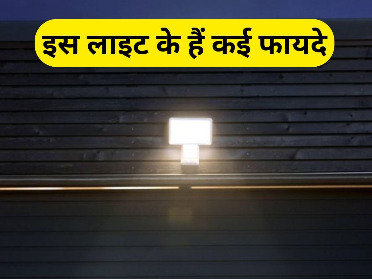 बड़े काम की है ये लाइट, कांप जाएगी चोरों की रूह, फायदे जानकर हो जाएंगे हैरान