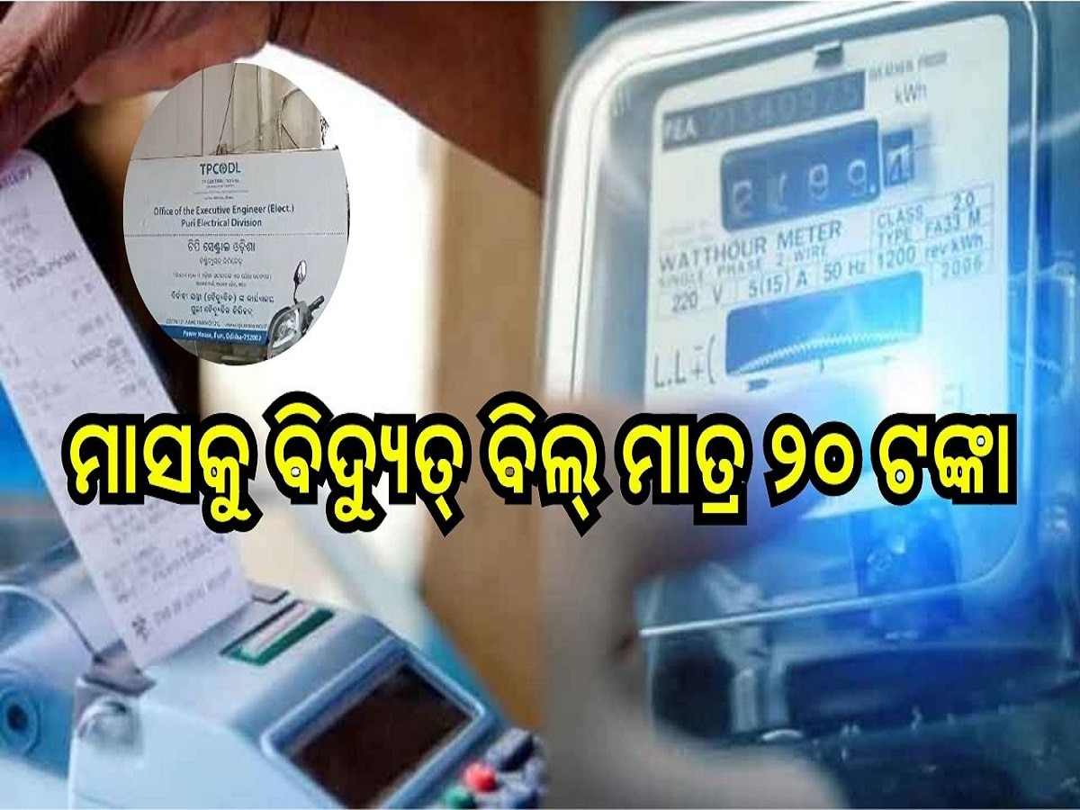 Electricity billing Scam: ମାସକୁ ବିଦ୍ୟୁତ୍ ବିଲ୍ ମାତ୍ର ୨୦ ଟଙ୍କା