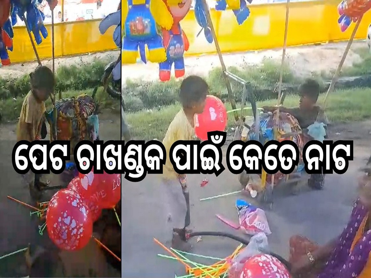 Odisha News: ପେଟ ଚାଖଣ୍ଡକ ପାଇଁ ମାଆ ସାଥିରେ ବେଲୁନ୍ ବିକୁଛି ୪ ବର୍ଷର ଛୁଆ