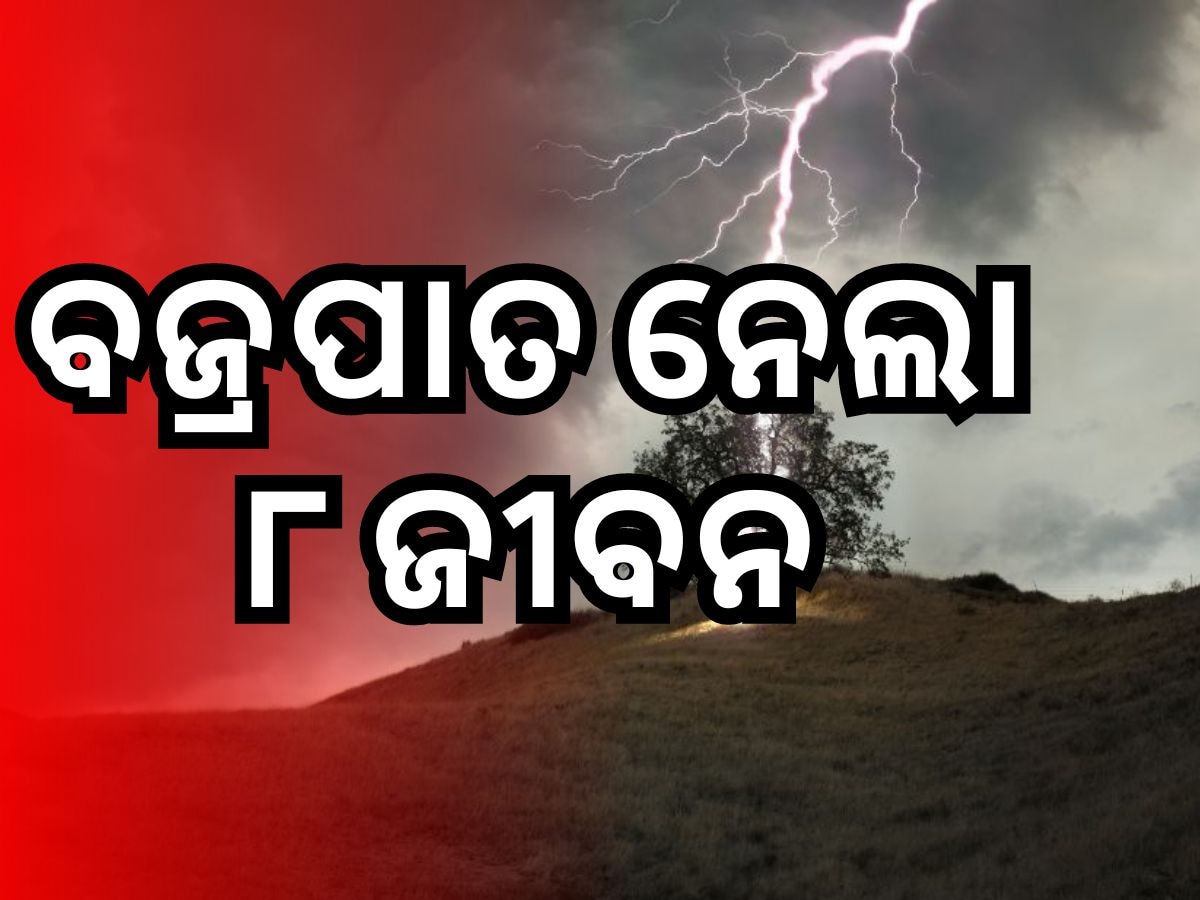 ଆକାଶରୁ ଖସିଲା ମୃତ୍ୟୁ, ୫ ଛାତ୍ରଙ୍କ ସହ ଗଲା ୮ ଜୀବନ