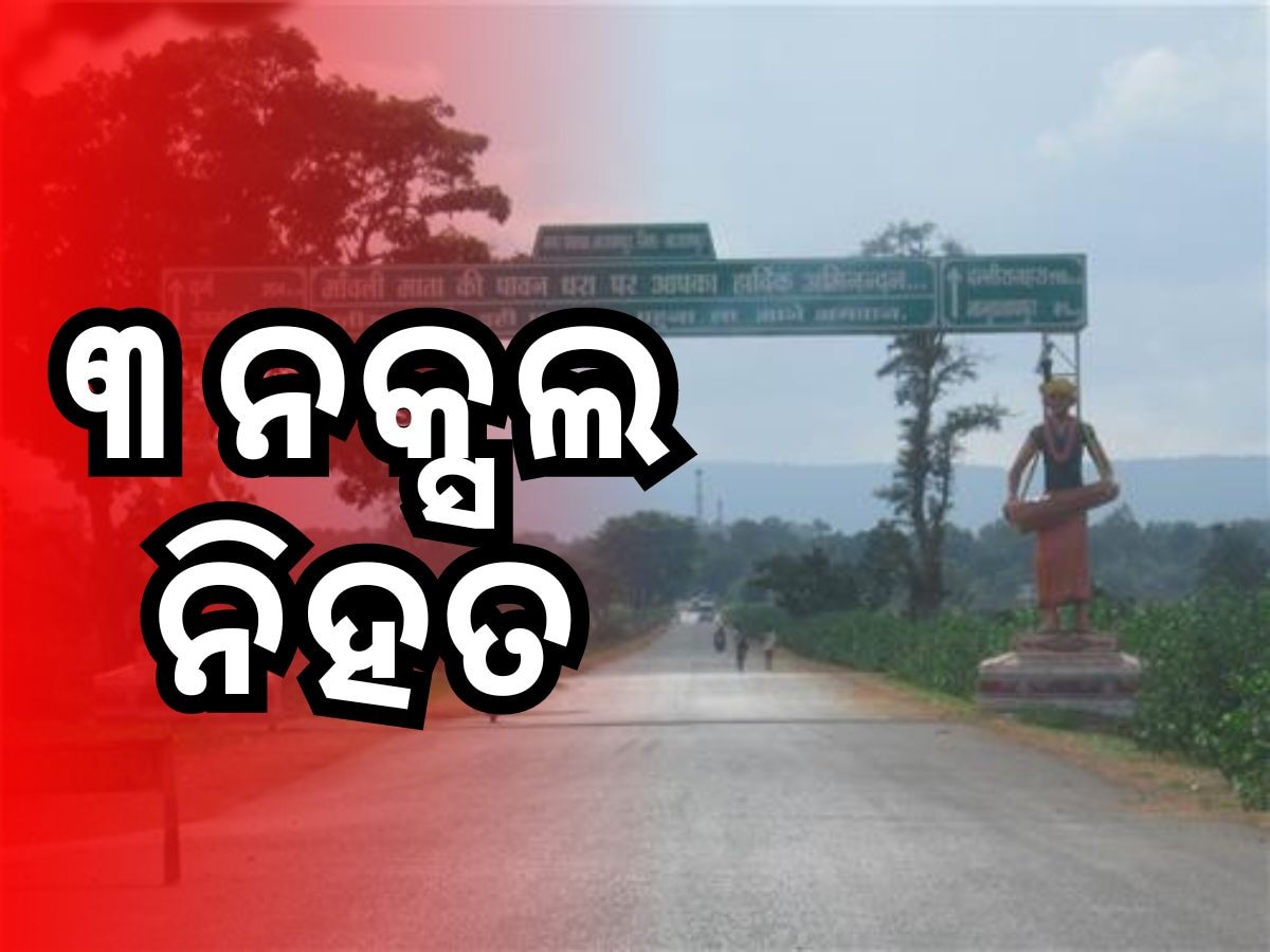 Narayanpur Encounter: ସୁରକ୍ଷା ବାହିନୀକୁ ବଡ଼ ସଫଳତା, ୩ ନକ୍ସଲ ନିହତ