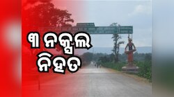 Narayanpur Encounter: ସୁରକ୍ଷା ବାହିନୀକୁ ବଡ଼ ସଫଳତା, ୩ ନକ୍ସଲ ନିହତ