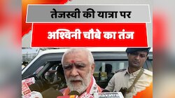 तेजस्वी यादव की यात्रा पर अश्विनी चौबे का तंज