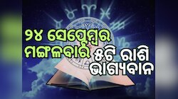 Lucky Zodiac Sign: ୨୪ ସେପ୍ଟେମ୍ବରରେ ଦ୍ୱିପୁଷ୍କର ଯୋଗର ଶୁଭ ସମକକ୍ଷ, ୫ଟି ରାଶିର ଭାଗ୍ୟ ଉଜ୍ୱଳ