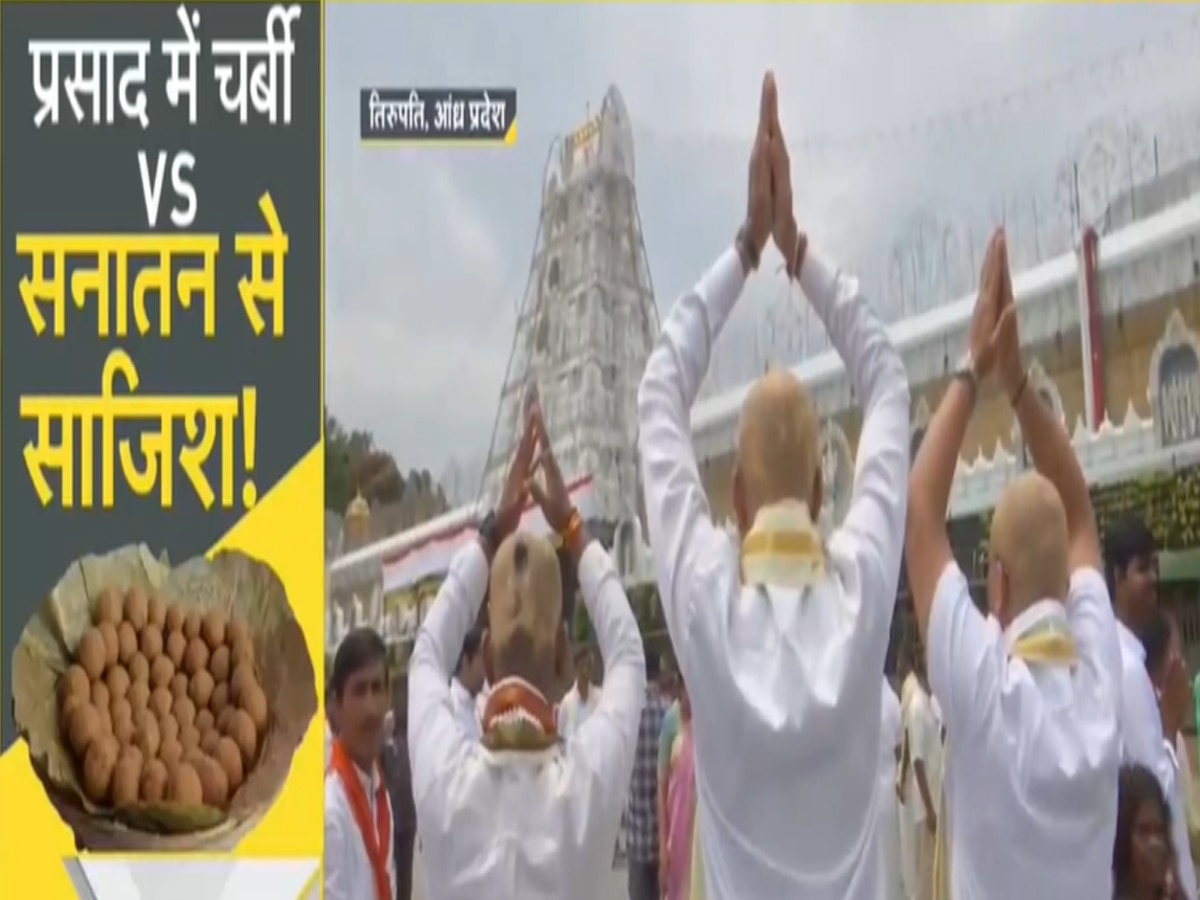 Tirupati Prasad: क्या हिंदू धर्म के खिलाफ साजिश हो रही है? तिरुपति प्रसाद विवाद पर उठे सवाल