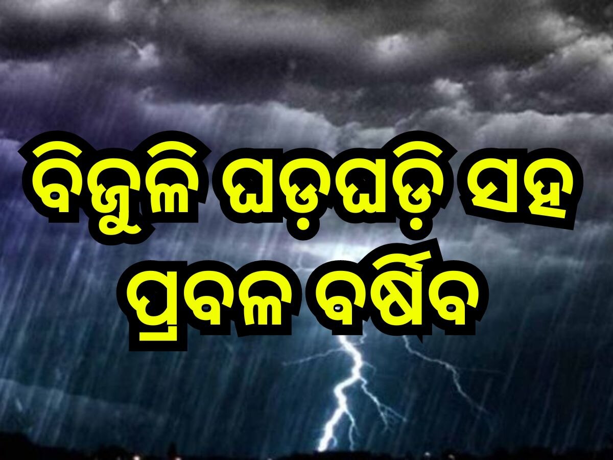 Weather Update: ଆଜି ବିଜୁଳି ଘଡ଼ଘଡ଼ି ସହ ପ୍ରବଳ ବର୍ଷା ସମ୍ଭାବନା, ଏସବୁ ଜିଲ୍ଲାକୁ ସତର୍କ କଲା ପାଣିପାଗ ବିଭାଗ