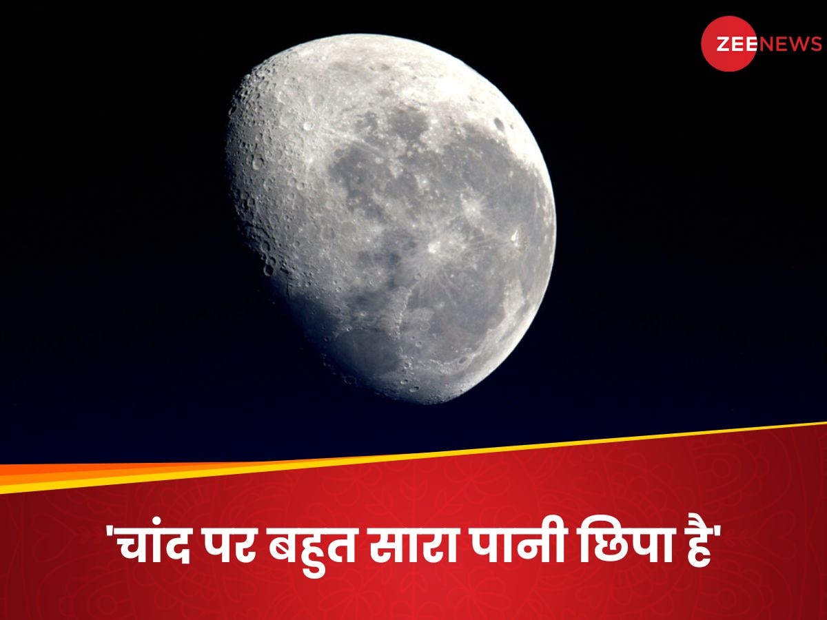 Science News: पृथ्‍वी की तरह चंद्रमा पर भी ढेर सारा पानी मौजूद है! नई रिसर्च से वैज्ञानिकों ने चौंकाया