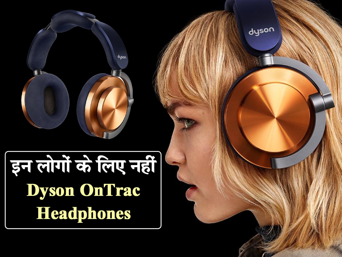 Dyson OnTrac Headphones: इन लोगों को भूलकर भी नहीं खरीदना चाहिए ये हेडफोन, मूड खराब कर देगी वजह