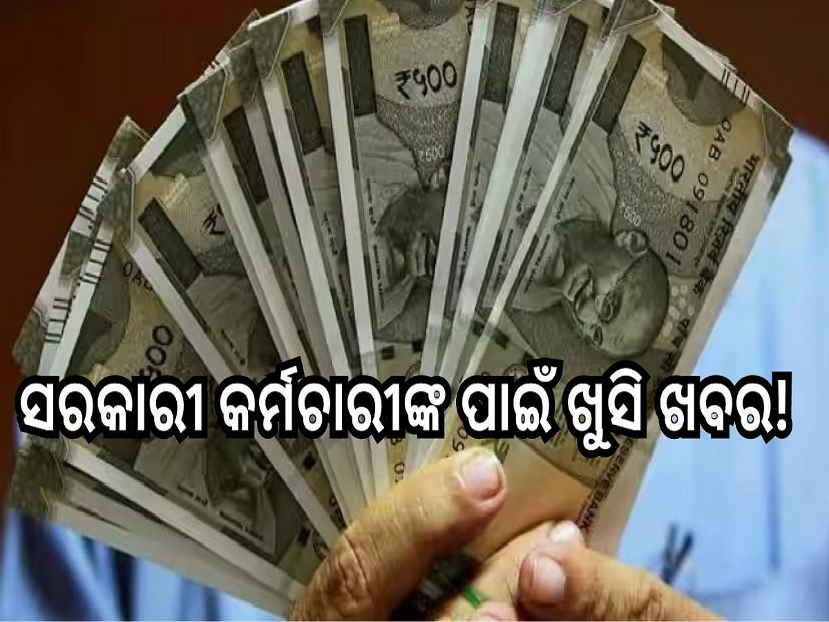 7th Pay Commission: ସରକାରୀ କର୍ମଚାରୀଙ୍କ ପାଇଁ ଖୁସି ଖବର, ଦିପାବଳୀରେ ବଢ଼ିପାରେ ମହଙ୍ଗା ଭତ୍ତା!