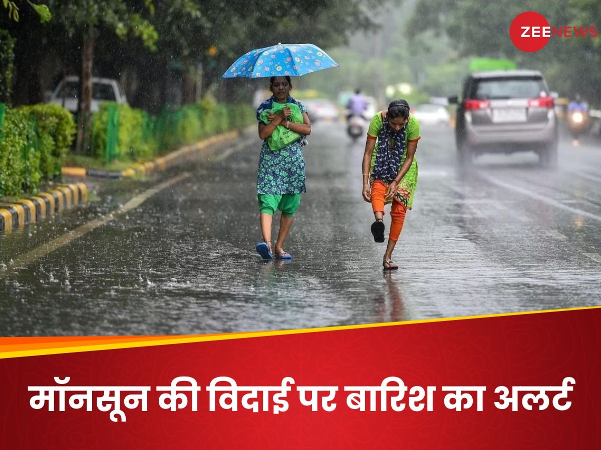 Monsoon 2024: झमाझम बारिश करा अब विदा होने लगा मॉनसून, जाते-जाते भी इन इलाकों को भिगोकर जाएगा