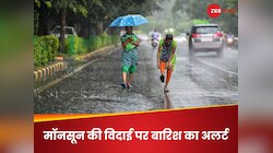 झमाझम बारिश करा अब विदा होने लगा मॉनसून, जाते-जाते भी इन इलाकों को भिगोकर जाएगा