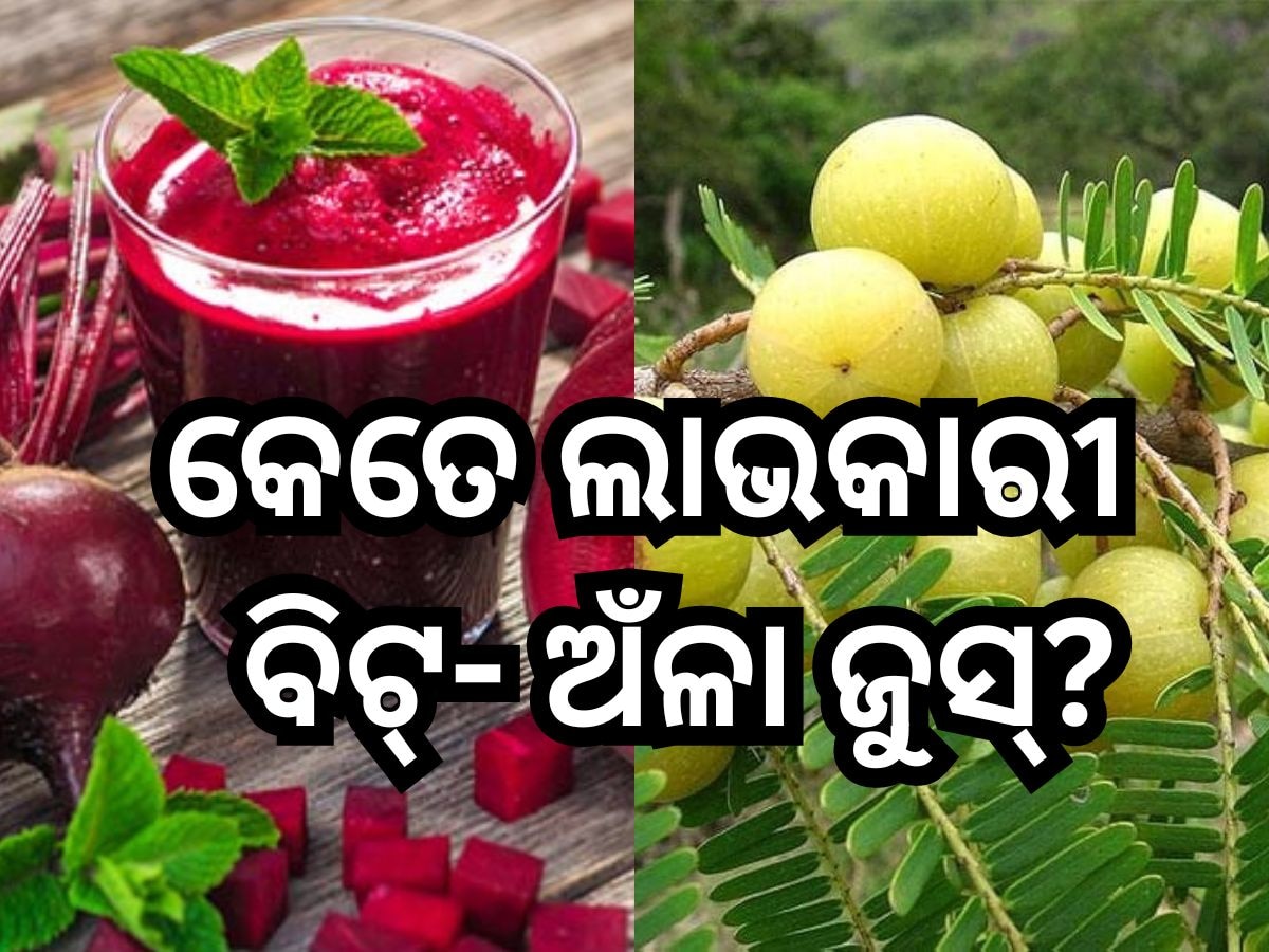 Health Tips: ଥକ୍କାପଣ ସହ ଏହିସବୁ ରୋଗକୁ ଦୂର କରିବ ବିଟ-ଅଁଳା ଜୁସ୍!