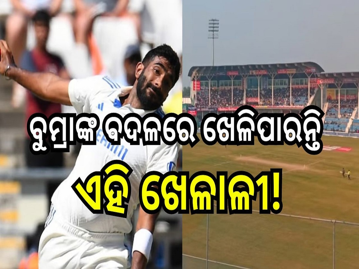 India vs Bangladesh 2nd Test: କାନପୁର ଟେଷ୍ଟ ମ୍ୟାଚକୁ ନେଇ ବଡ଼ ଅପଡେଟ୍, ବୁମ୍ରାଙ୍କ ବଦଳରେ ଖେଳିପାରନ୍ତି ଏହି ଖେଳାଳୀ...