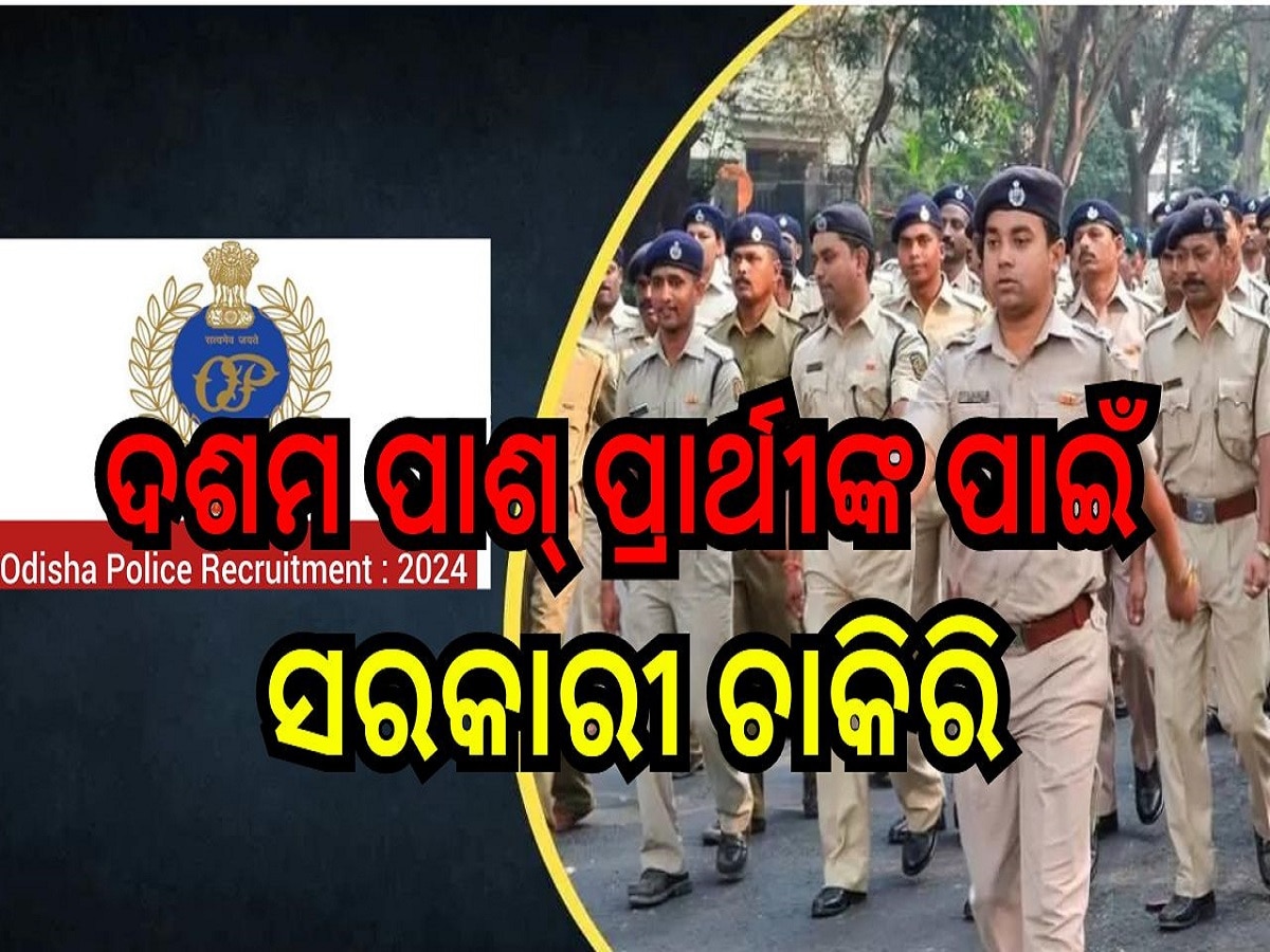 Odisha Police Recruitment: ଓଡ଼ିଶା ପୋଲିସ୍‌ରେ ଚାକିରି ପାଇଁ ସୂବର୍ଣ୍ଣ ସୁଯୋଗ, ଦଶମ ପାଶ୍ କରିଥିଲେ ଆପଣ ବି କରିପାରିବେ ଆବେଦନ...