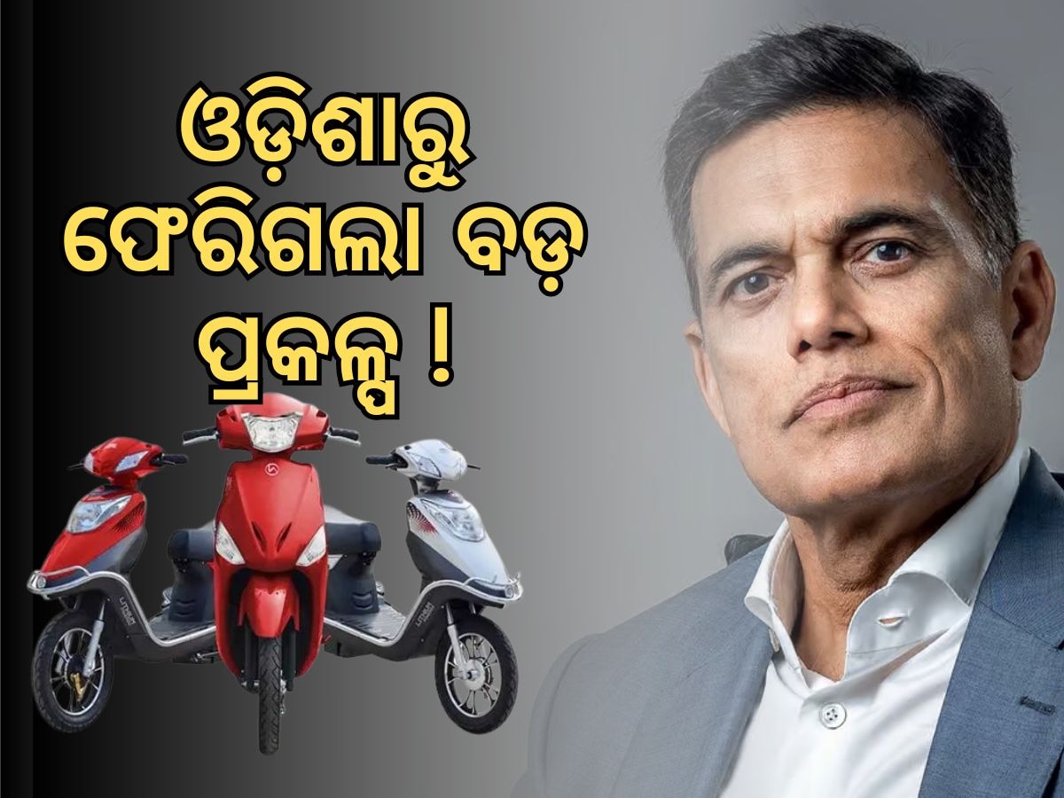 EV Project: ଓଡ଼ିଶା ହରାଇବ ୪୦ ହଜାର କୋଟି ଟଙ୍କାର ଇଭି ଯୋଜନା 