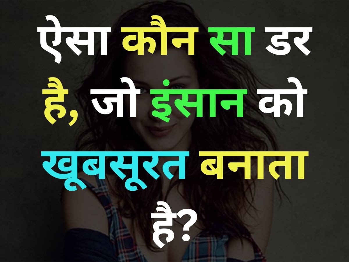 GK Quiz: आखिर ऐसा कौन सा डर है, जो इंसान को खूबसूरत बनाता है?